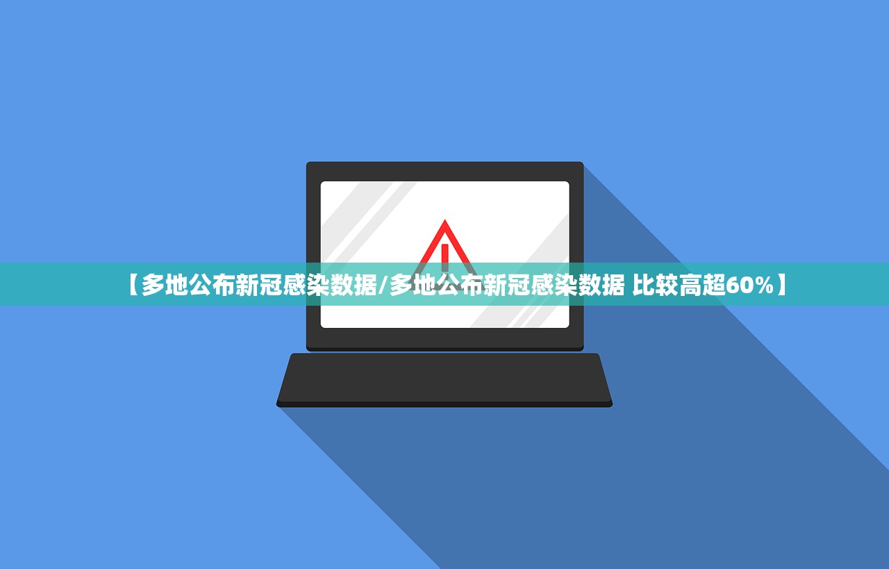 【多地公布新冠感染数据/多地公布新冠感染数据 比较高超60%】 【多地公布新冠感染数据/多地公布新冠感染数据 比较高超60%】