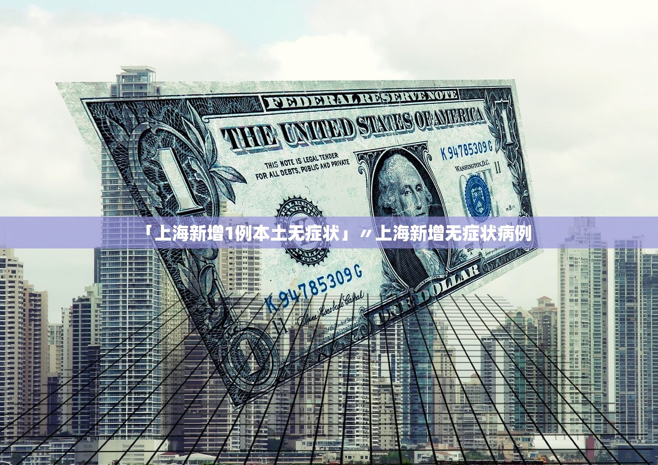 「上海新增1例本土无症状」〃上海新增无症状病例