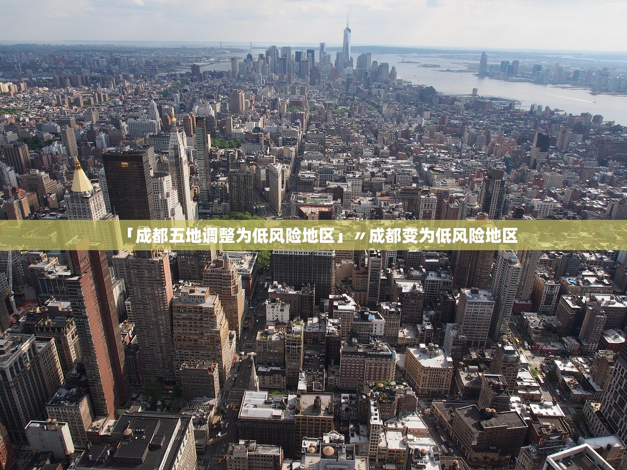 「成都五地调整为低风险地区」〃成都变为低风险地区 「成都五地调整为低风险地区」〃成都变为低风险地区