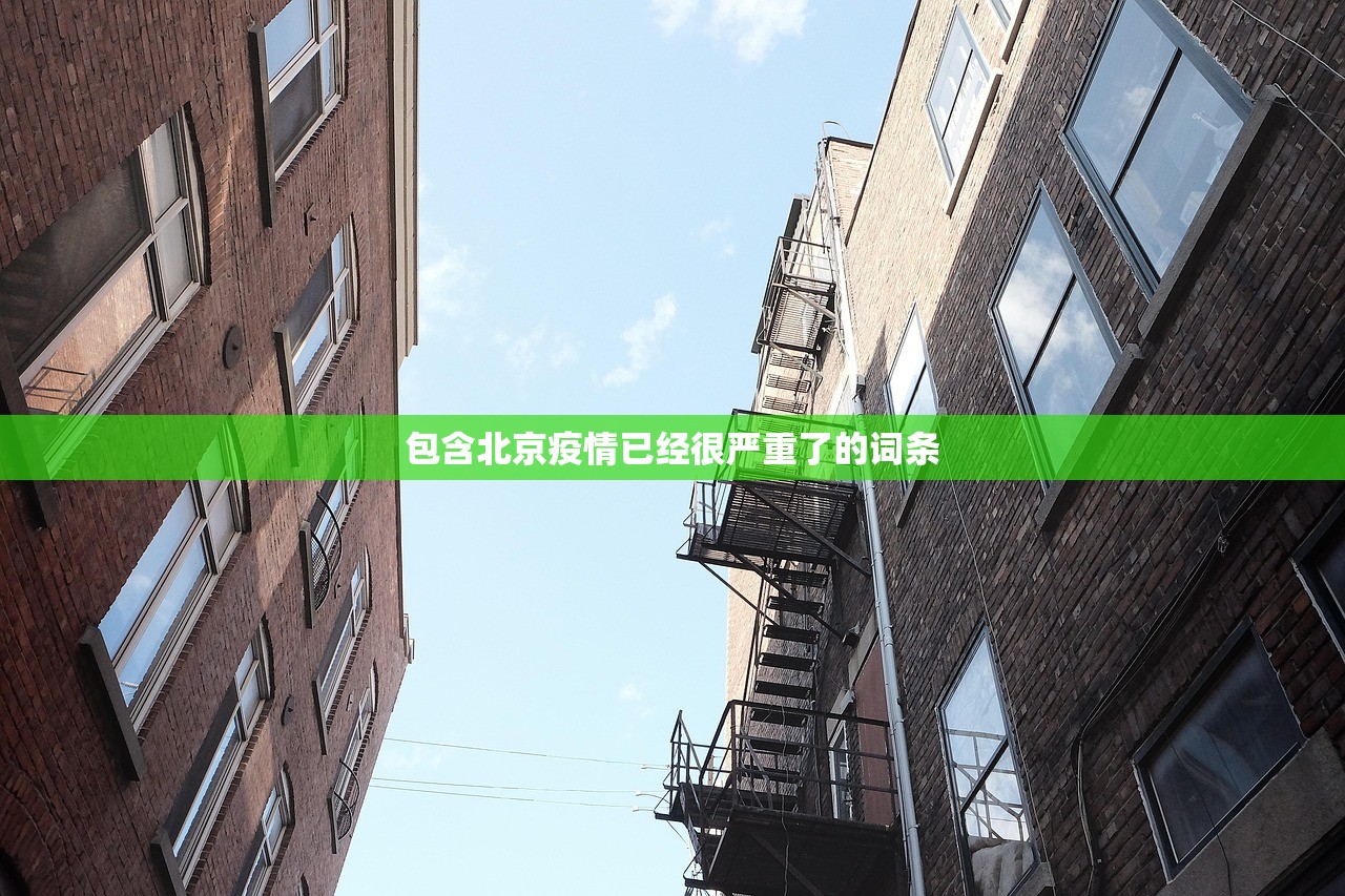 包含北京疫情已经很严重了的词条