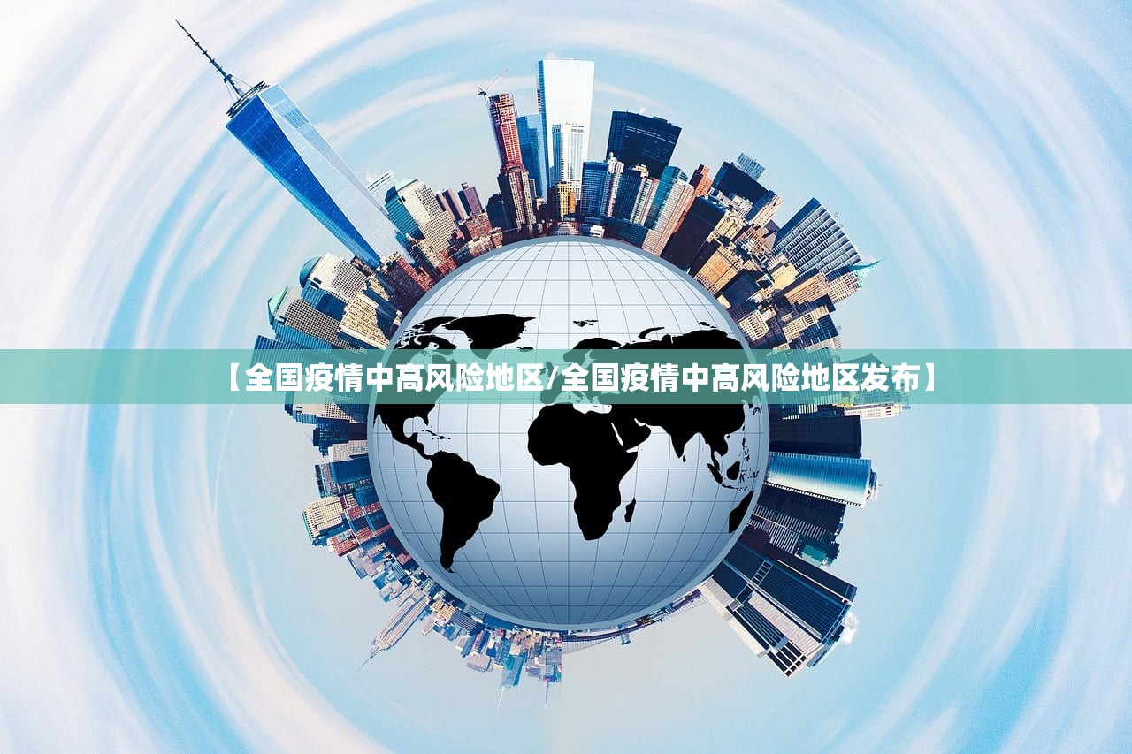 【全国疫情中高风险地区/全国疫情中高风险地区发布】 【全国疫情中高风险地区/全国疫情中高风险地区发布】