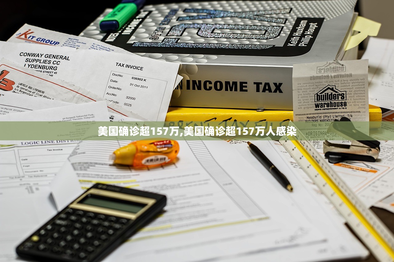 美国确诊超157万,美国确诊超157万人感染