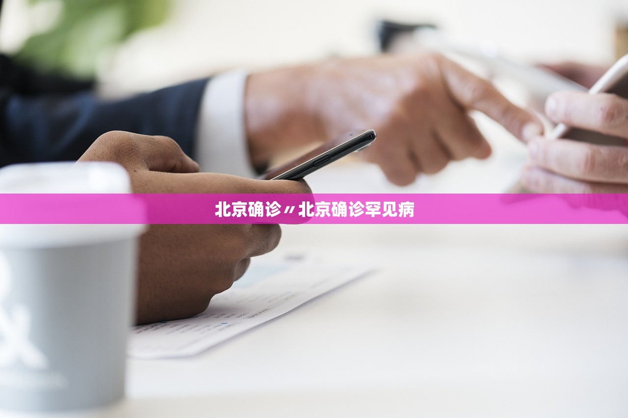 北京确诊〃北京确诊罕见病