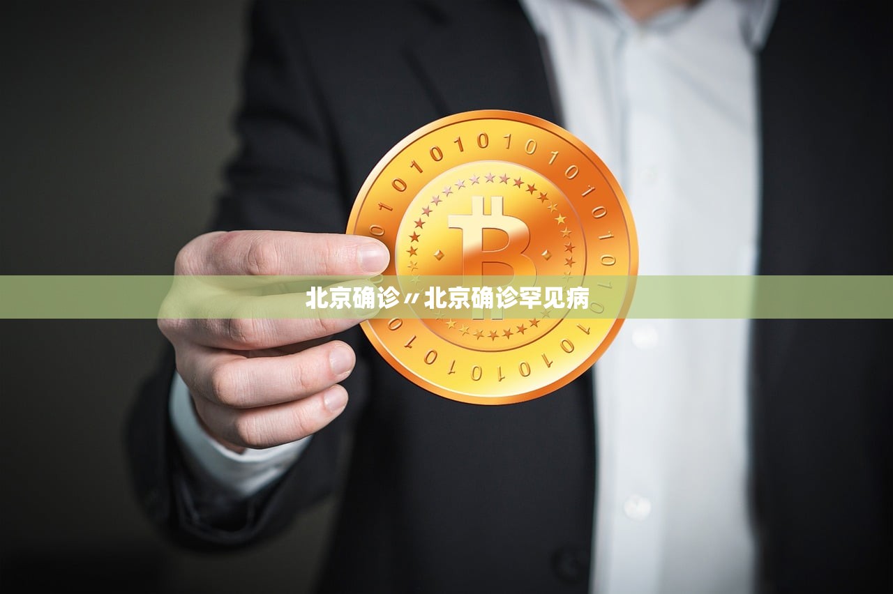北京确诊〃北京确诊罕见病