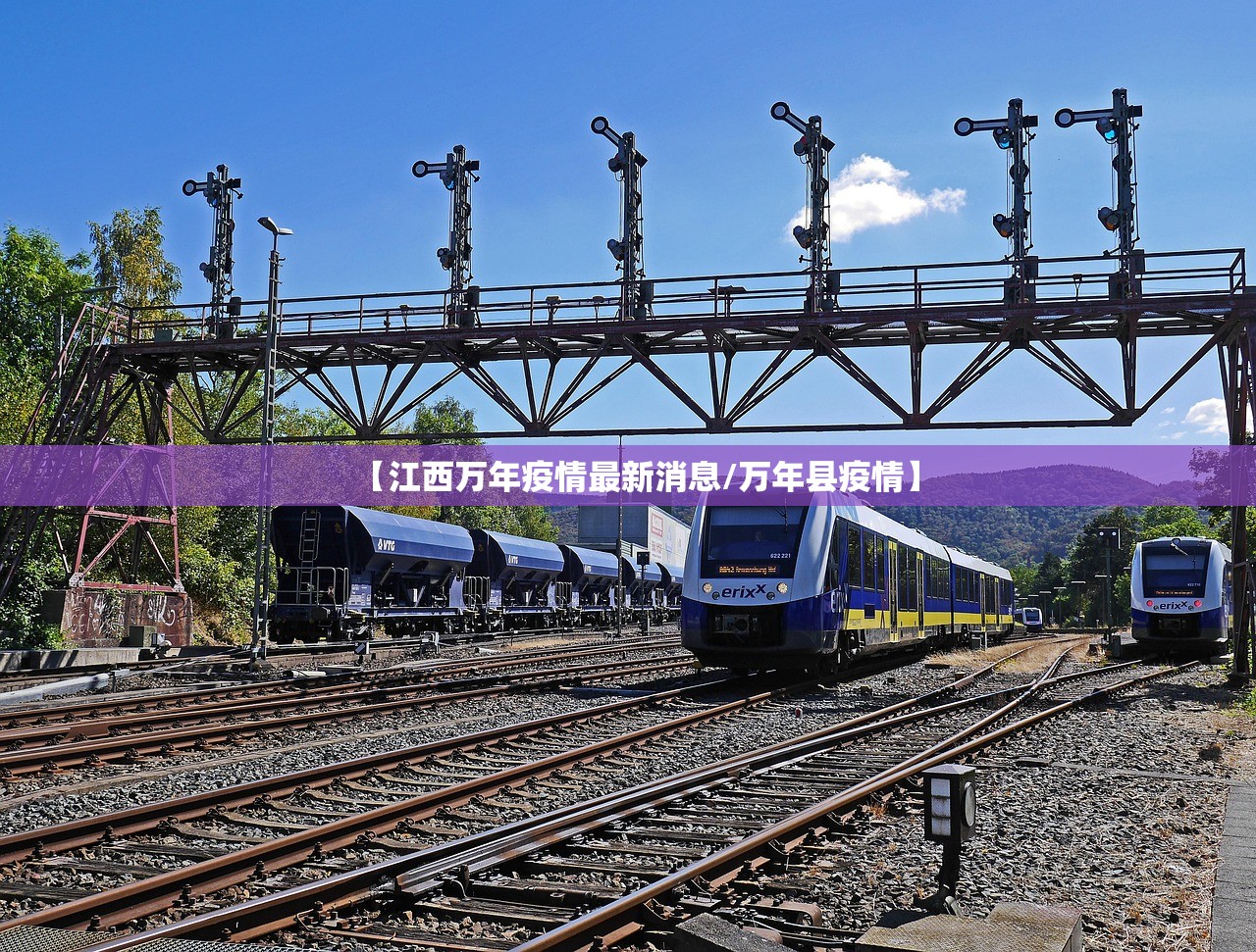 【江西万年疫情最新消息/万年县疫情】