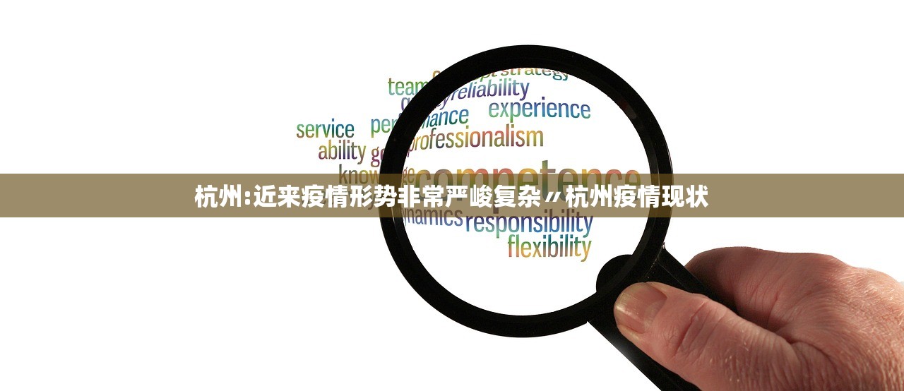 杭州:近来疫情形势非常严峻复杂〃杭州疫情现状