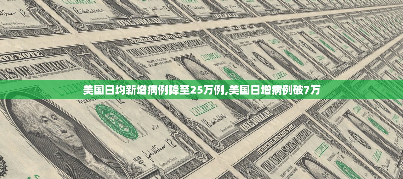 美国日均新增病例降至25万例,美国日增病例破7万