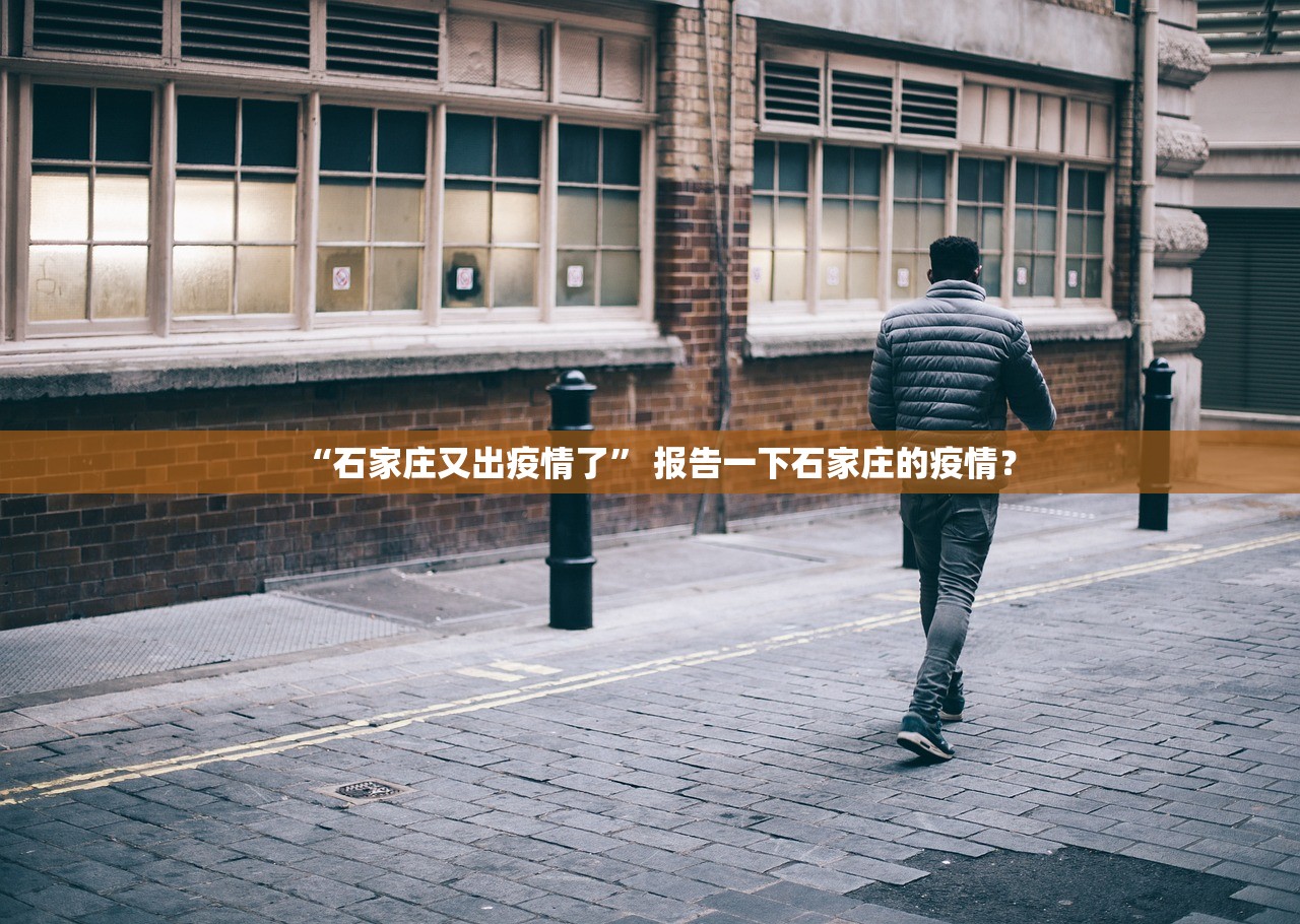 “石家庄又出疫情了” 报告一下石家庄的疫情？