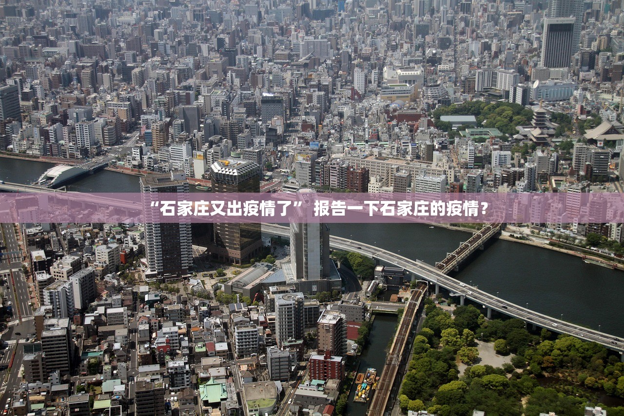“石家庄又出疫情了” 报告一下石家庄的疫情？