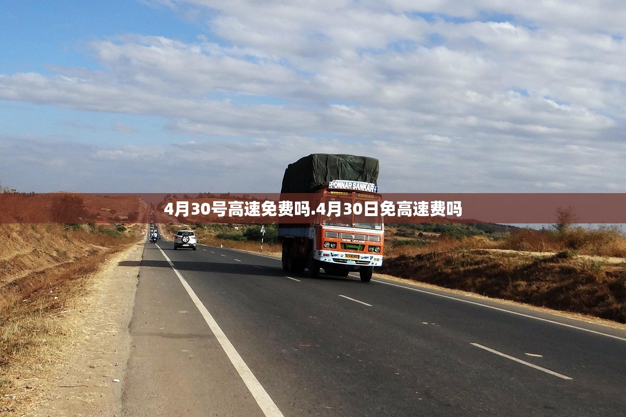 4月30号高速免费吗.4月30日免高速费吗