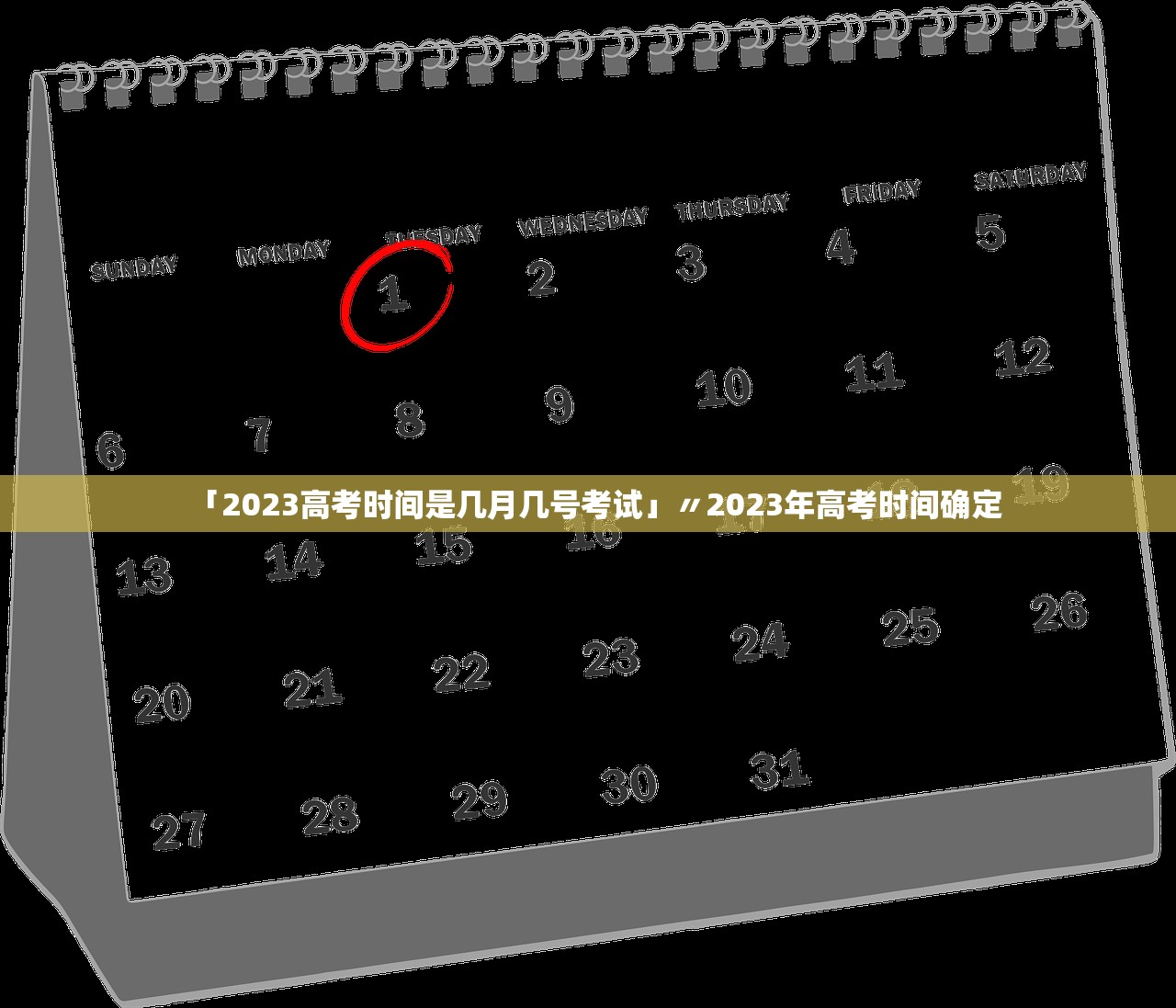 「2023高考时间是几月几号考试」〃2023年高考时间确定