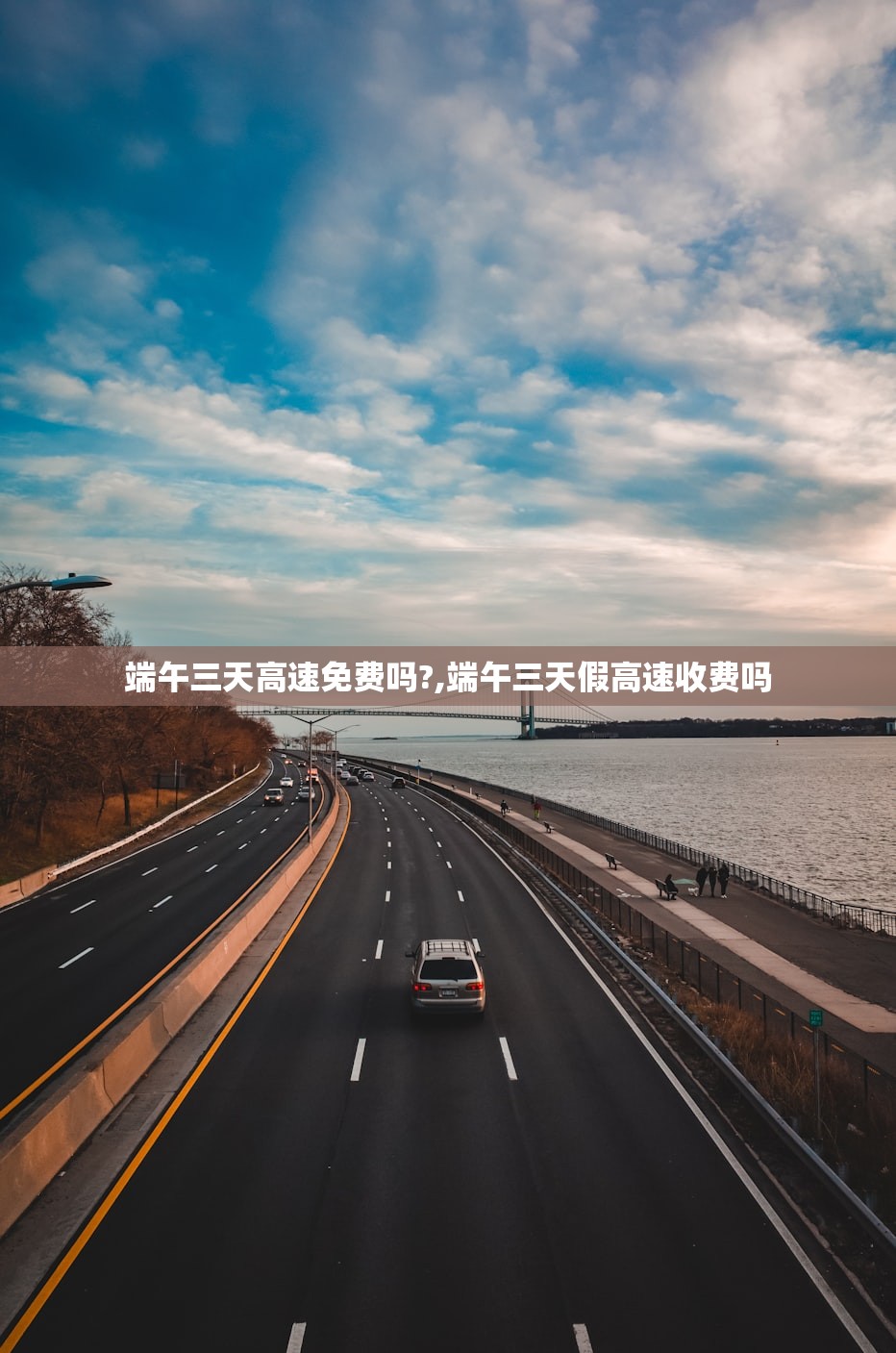端午三天高速免费吗?,端午三天假高速收费吗 端午三天高速免费吗?,端午三天假高速收费吗