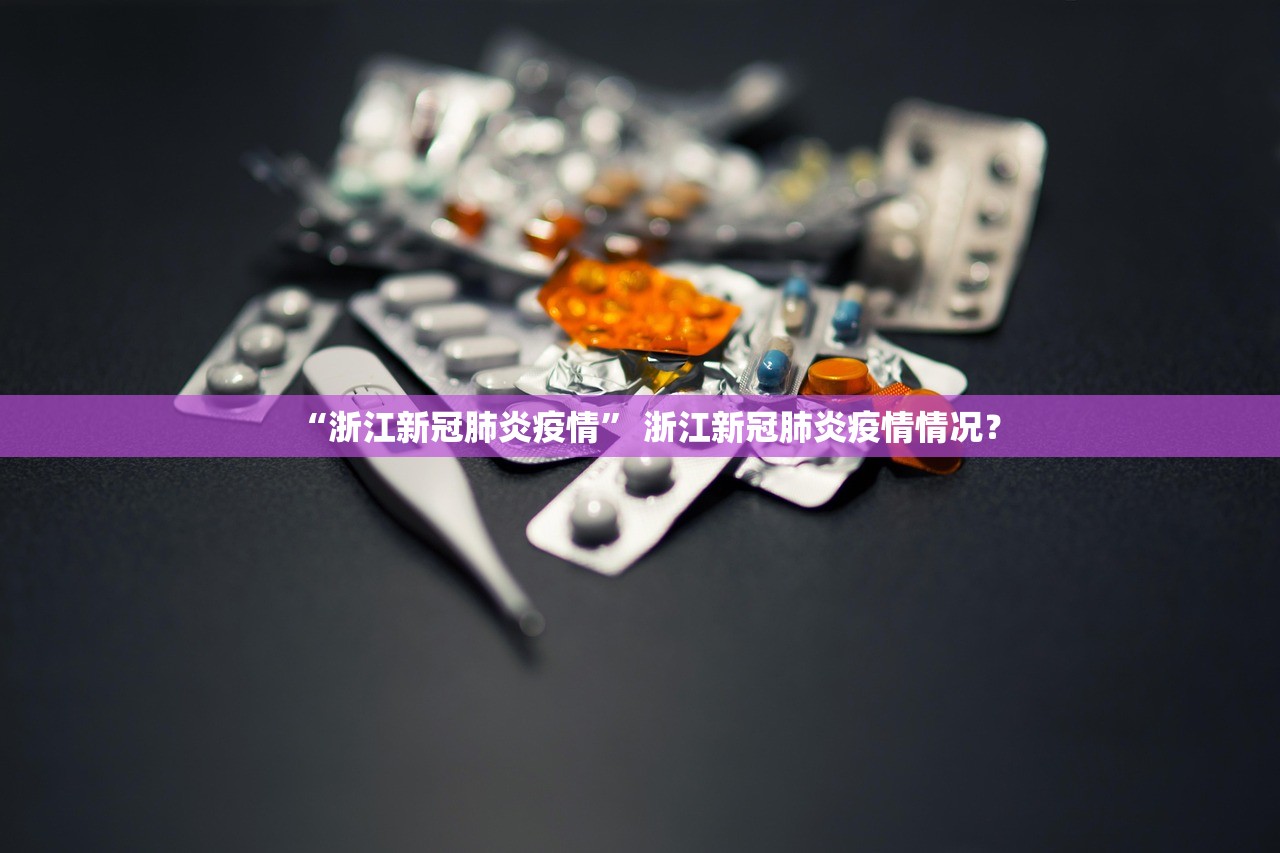 “浙江新冠肺炎疫情” 浙江新冠肺炎疫情情况？