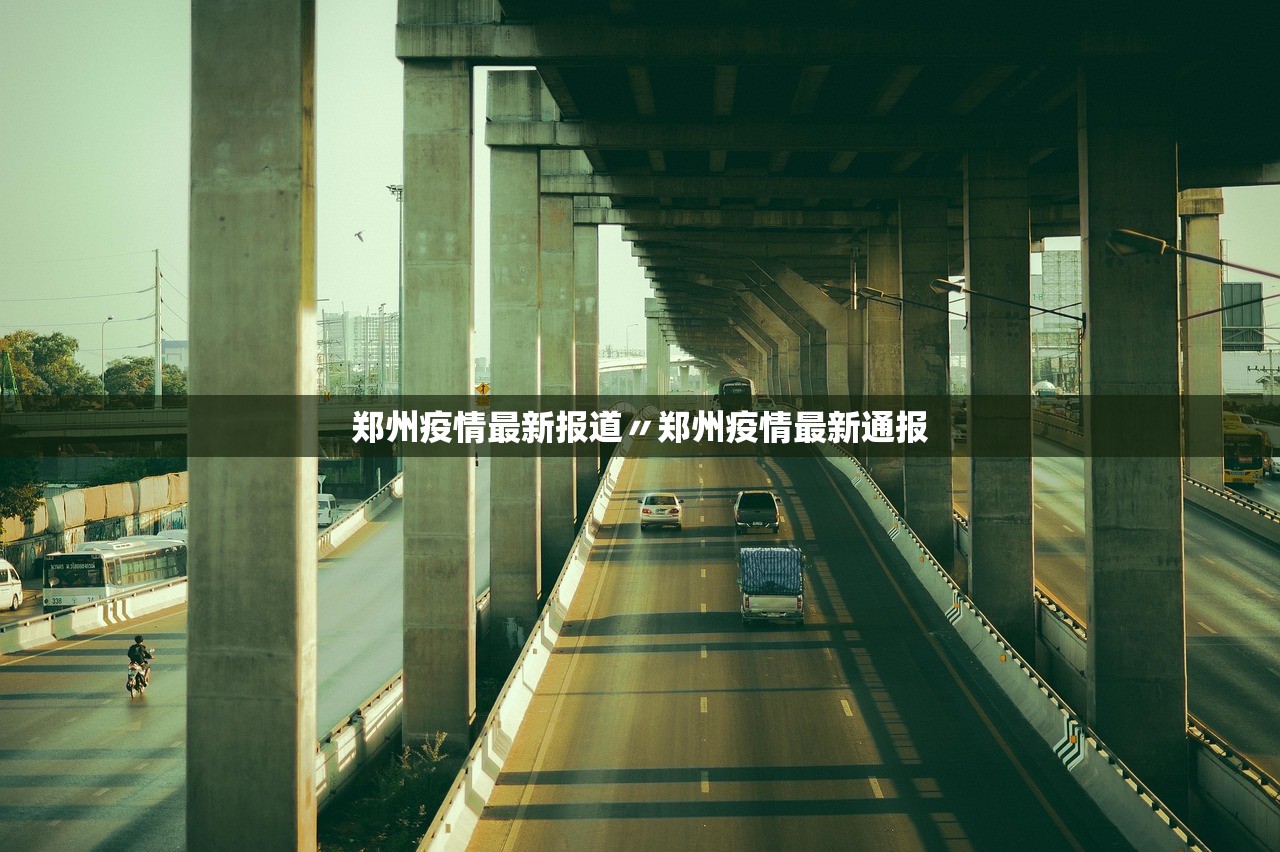郑州疫情最新报道〃郑州疫情最新通报