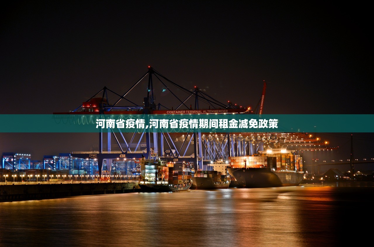 河南省疫情,河南省疫情期间租金减免政策