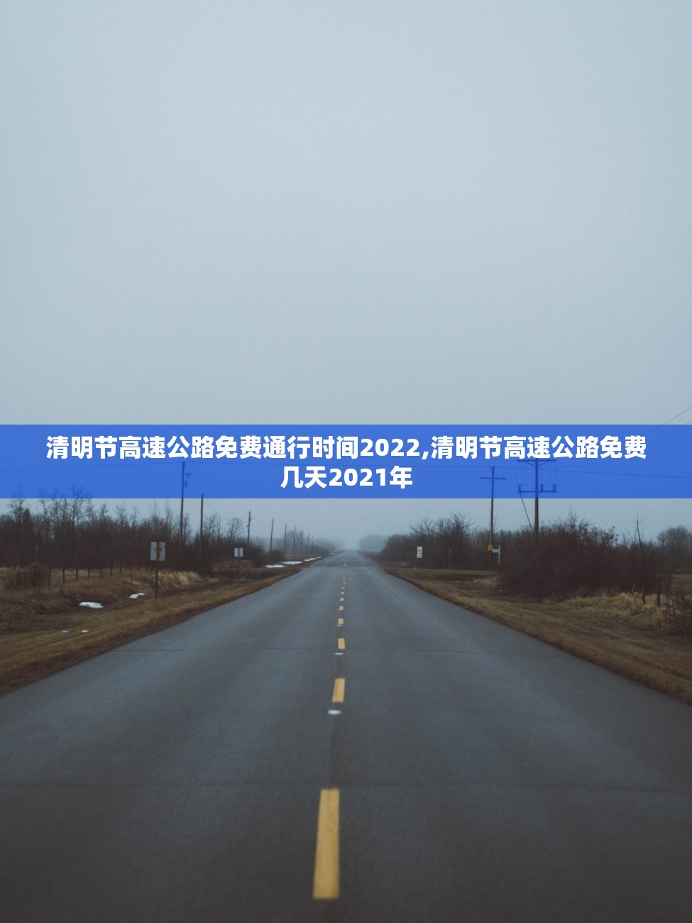 清明节高速公路免费通行时间2022,清明节高速公路免费几天2021年