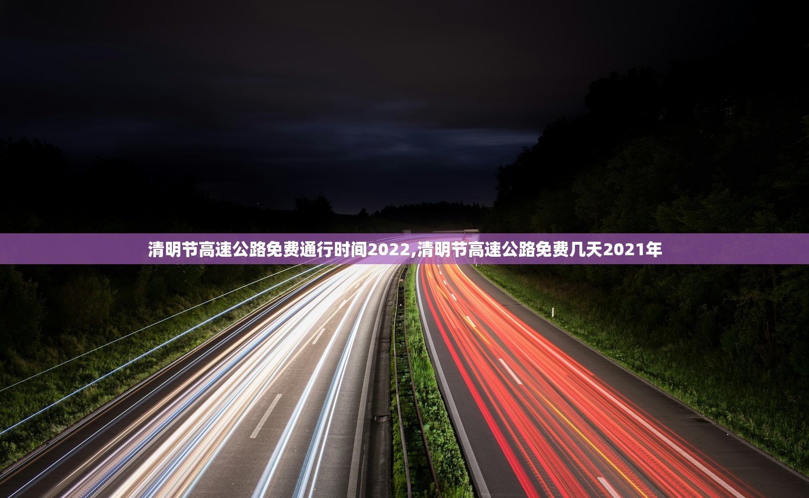 清明节高速公路免费通行时间2022,清明节高速公路免费几天2021年 清明节高速公路免费通行时间2022,清明节高速公路免费几天2021年