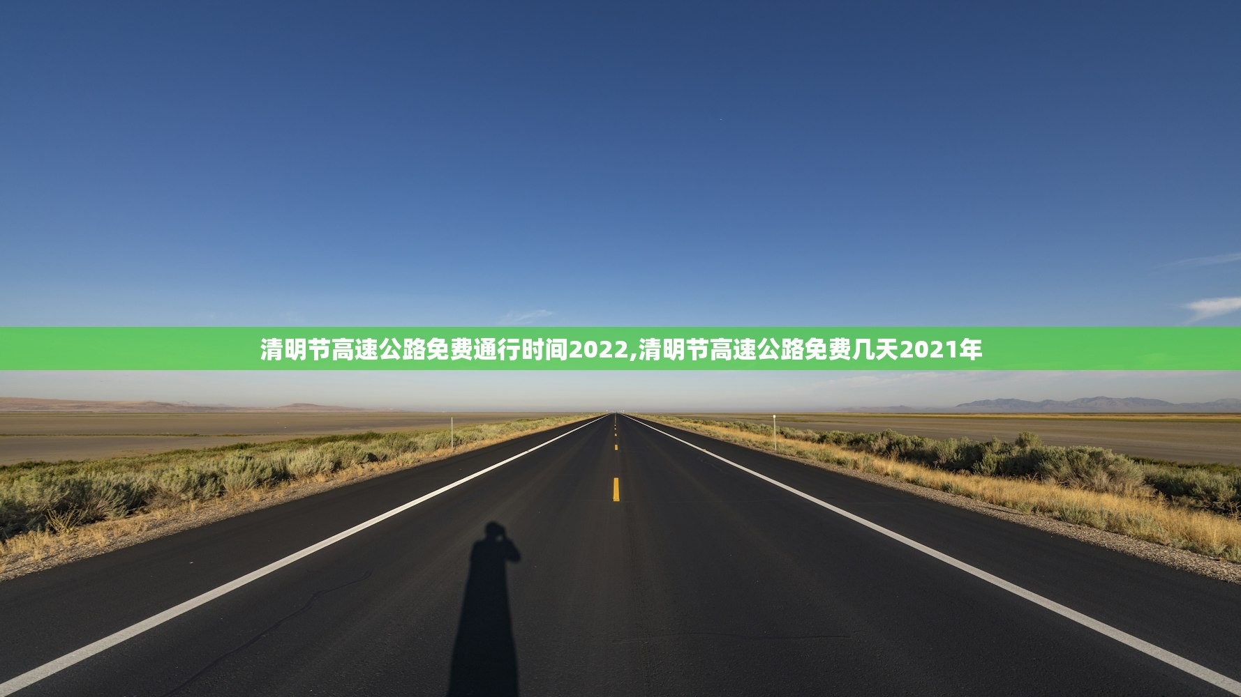 清明节高速公路免费通行时间2022,清明节高速公路免费几天2021年 清明节高速公路免费通行时间2022,清明节高速公路免费几天2021年