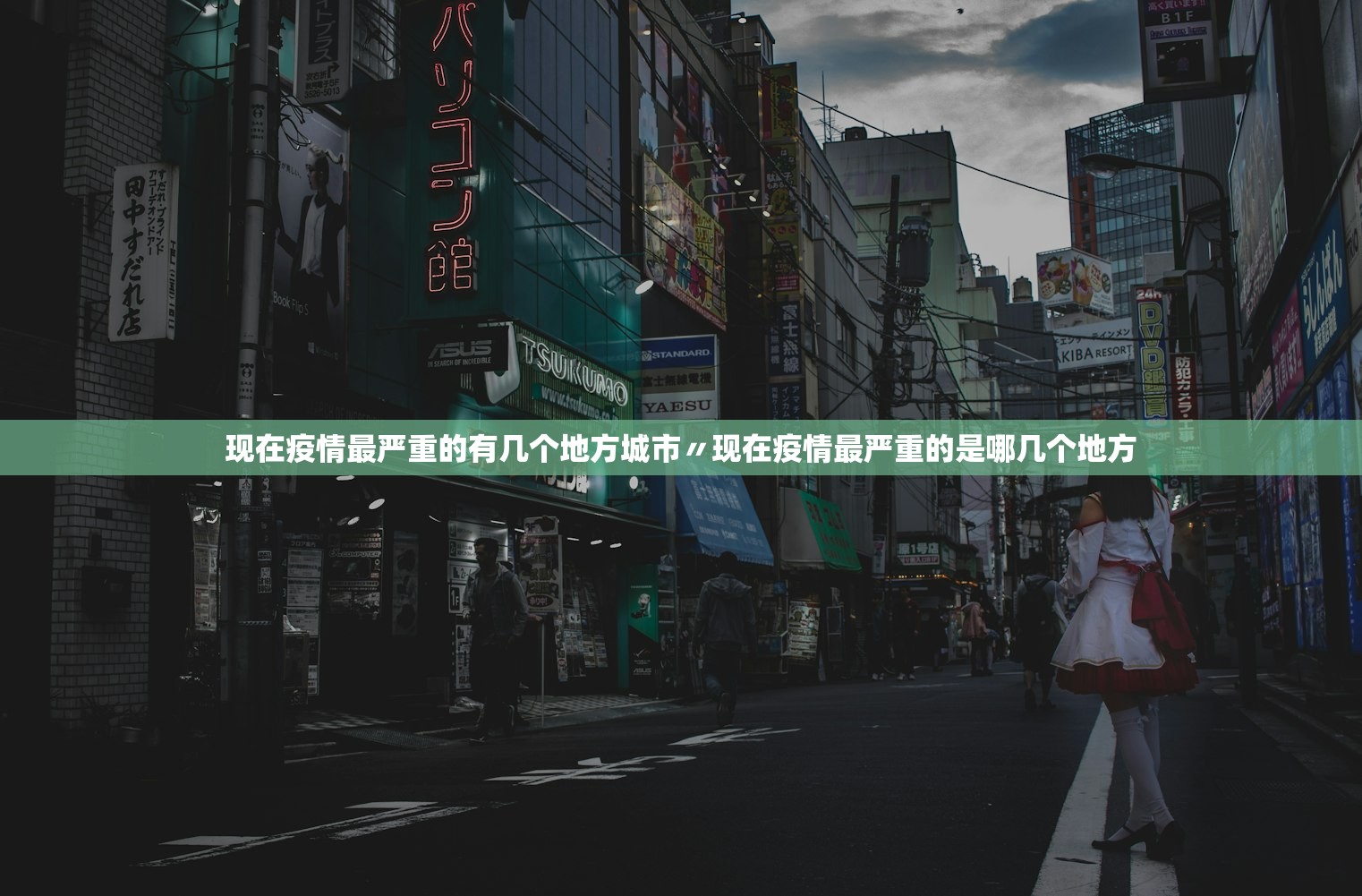 现在疫情最严重的有几个地方城市〃现在疫情最严重的是哪几个地方