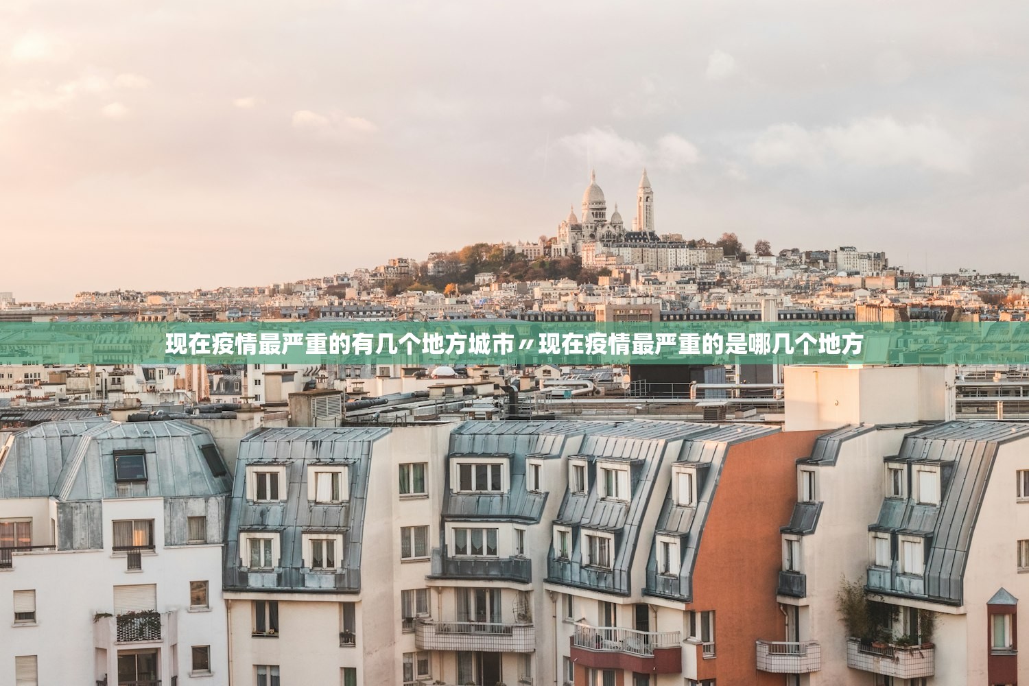 现在疫情最严重的有几个地方城市〃现在疫情最严重的是哪几个地方