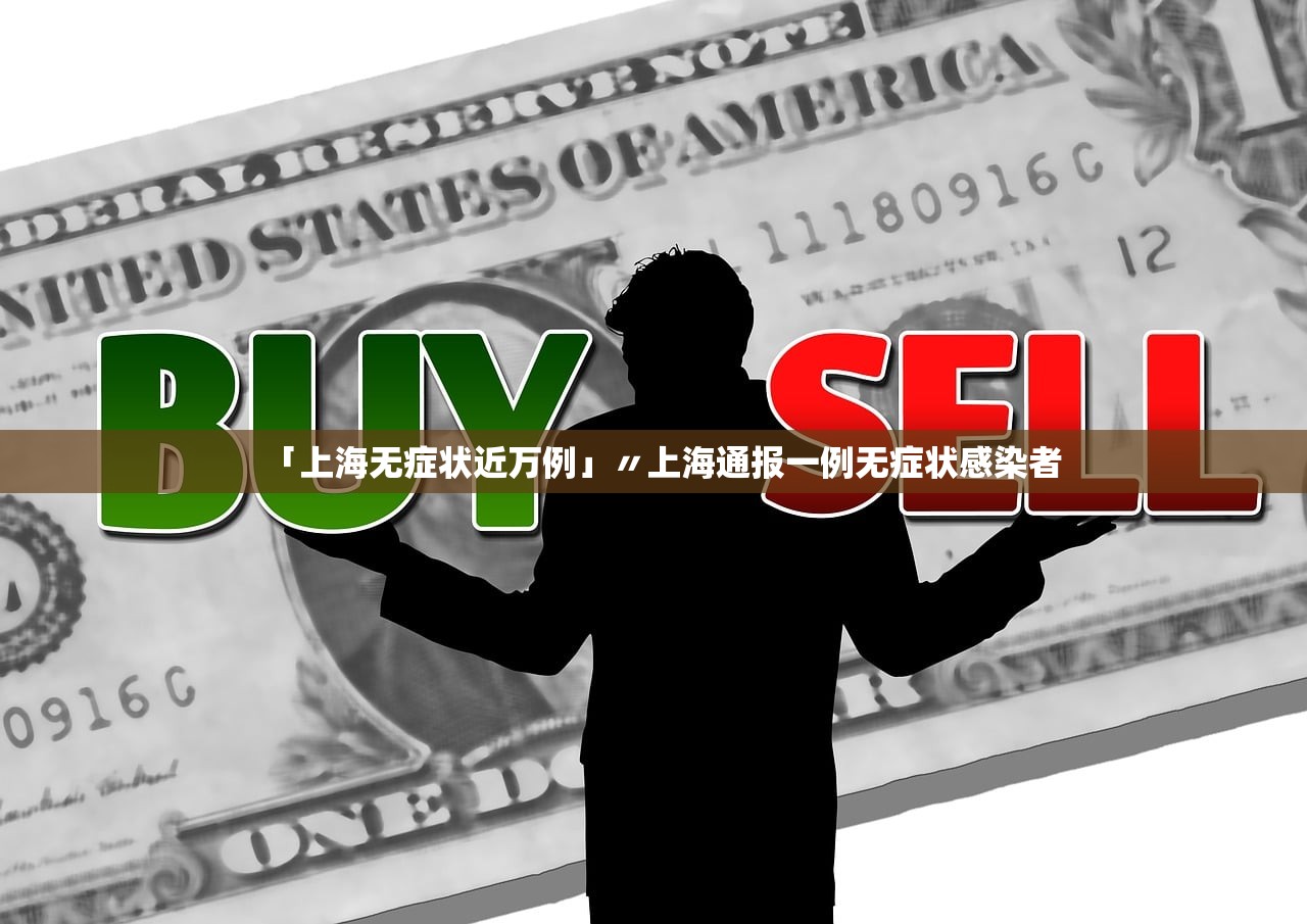 「上海无症状近万例」〃上海通报一例无症状感染者