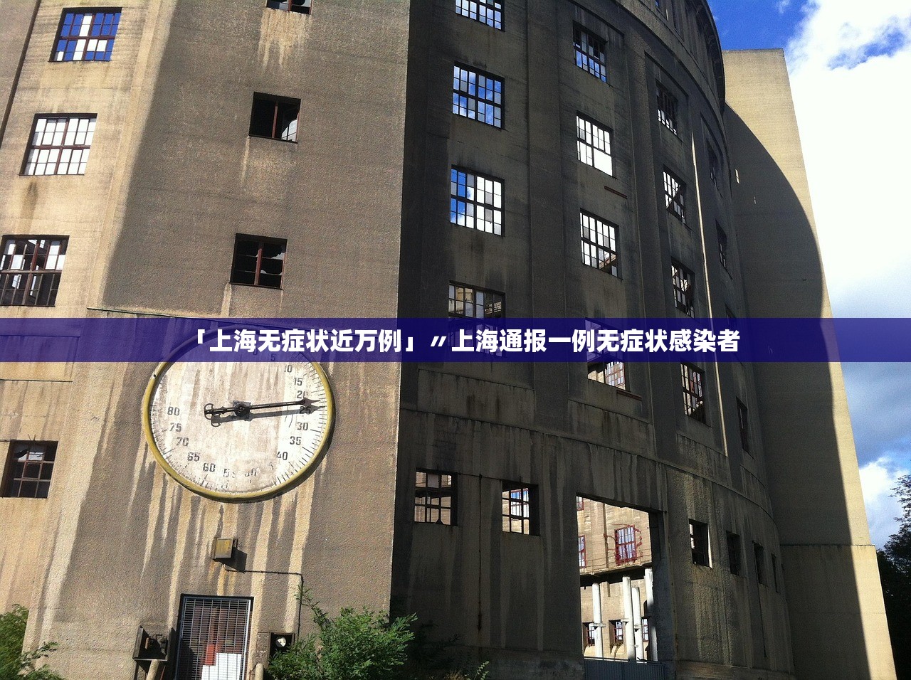 「上海无症状近万例」〃上海通报一例无症状感染者