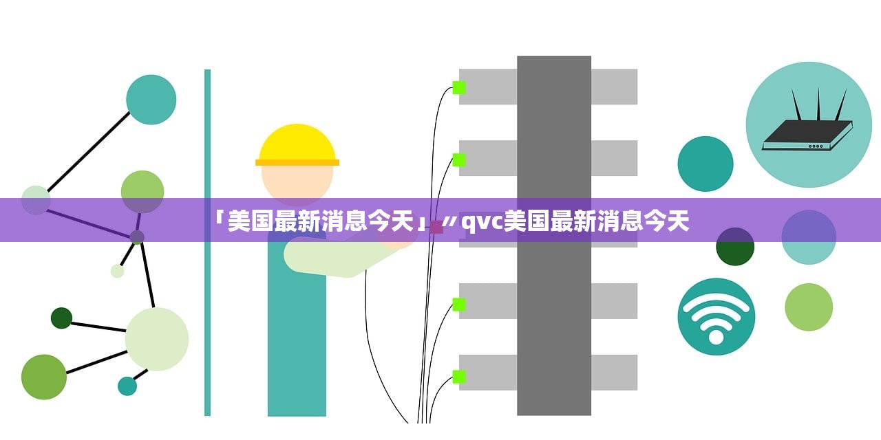 「美国最新消息今天」〃qvc美国最新消息今天