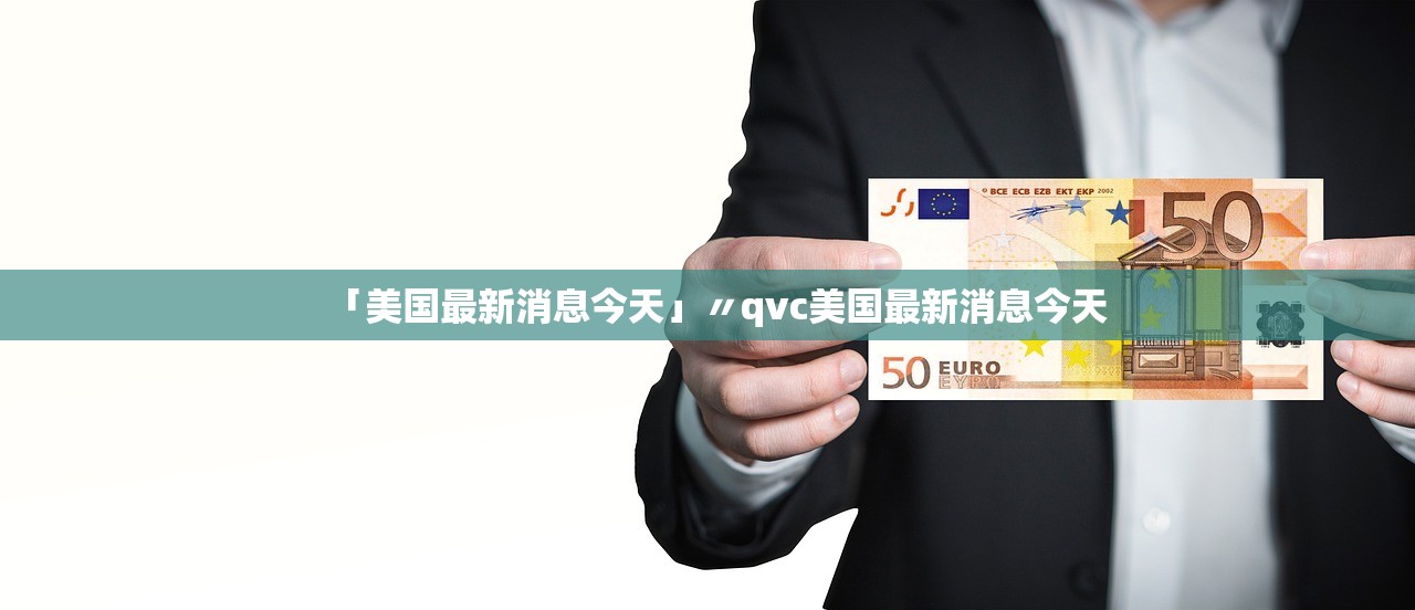 「美国最新消息今天」〃qvc美国最新消息今天