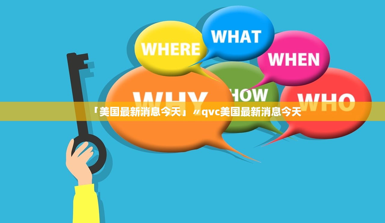 「美国最新消息今天」〃qvc美国最新消息今天