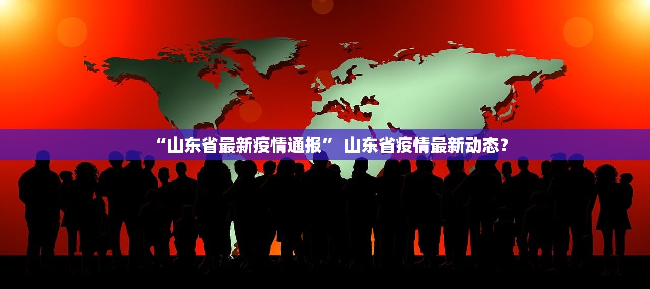 “山东省最新疫情通报” 山东省疫情最新动态？
