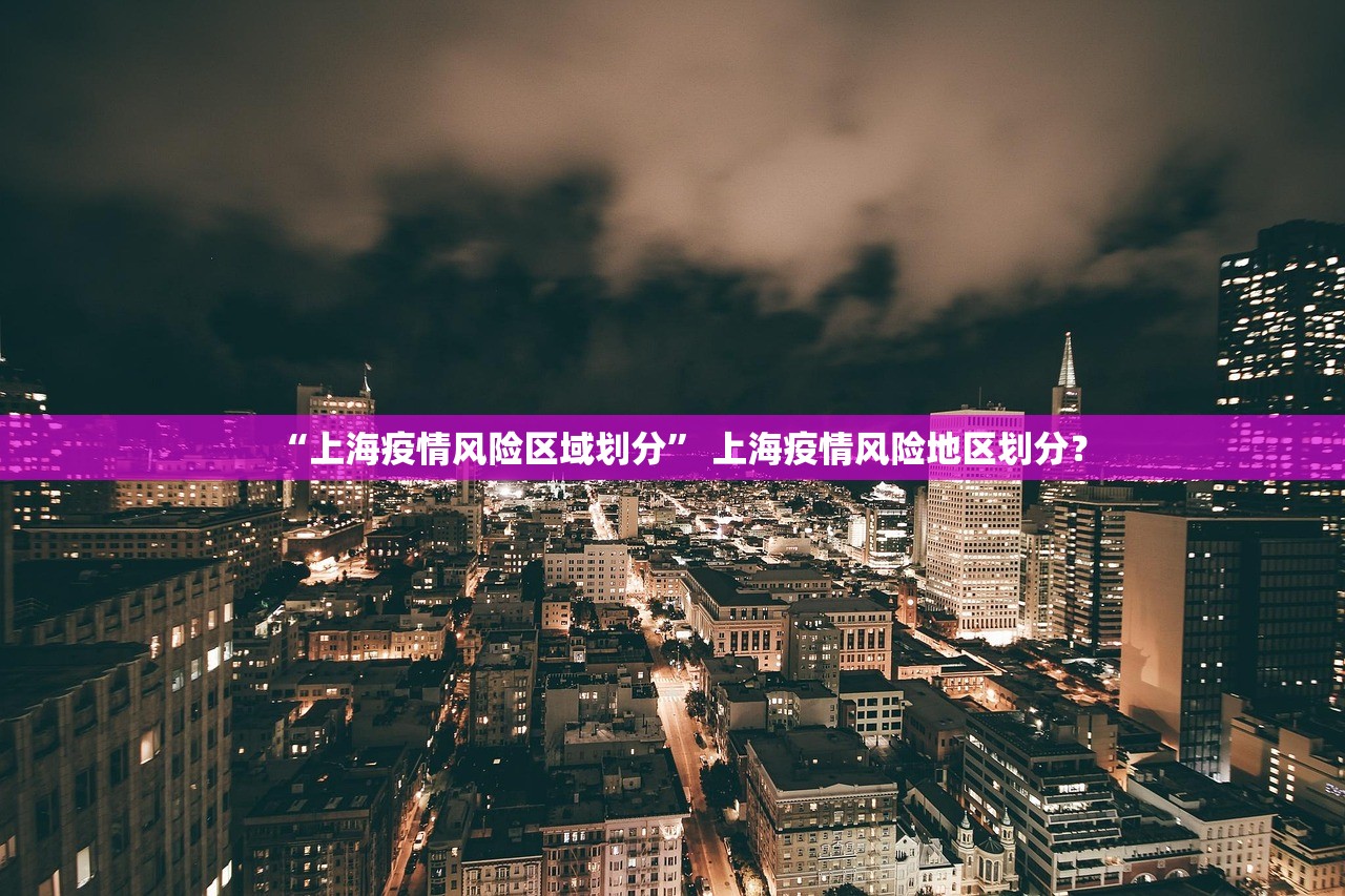 “上海疫情风险区域划分” 上海疫情风险地区划分？