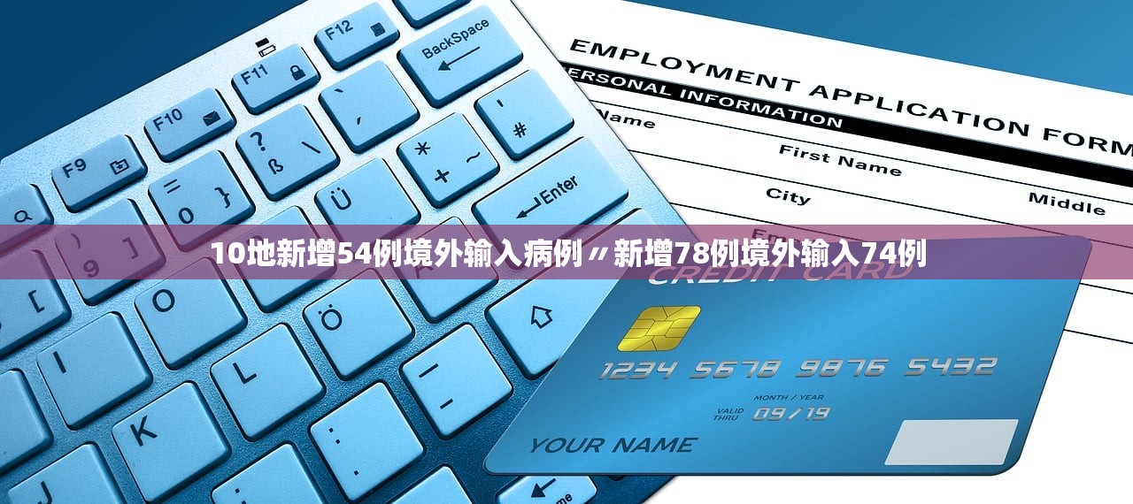 10地新增54例境外输入病例〃新增78例境外输入74例