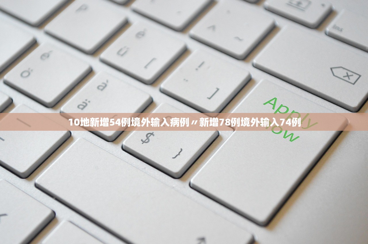 10地新增54例境外输入病例〃新增78例境外输入74例