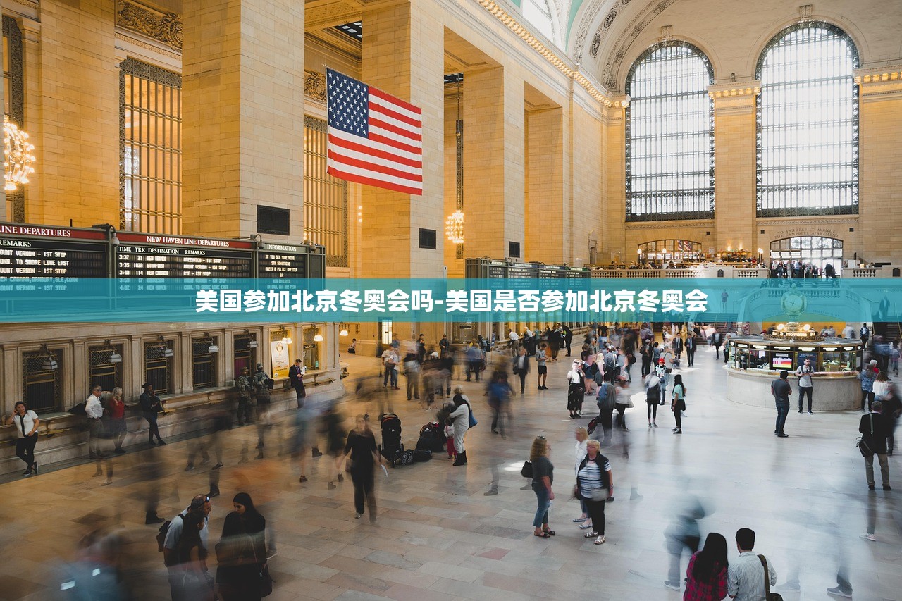 美国参加北京冬奥会吗-美国是否参加北京冬奥会