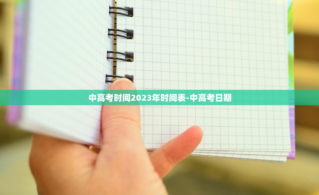 中高考时间2023年时间表-中高考日期