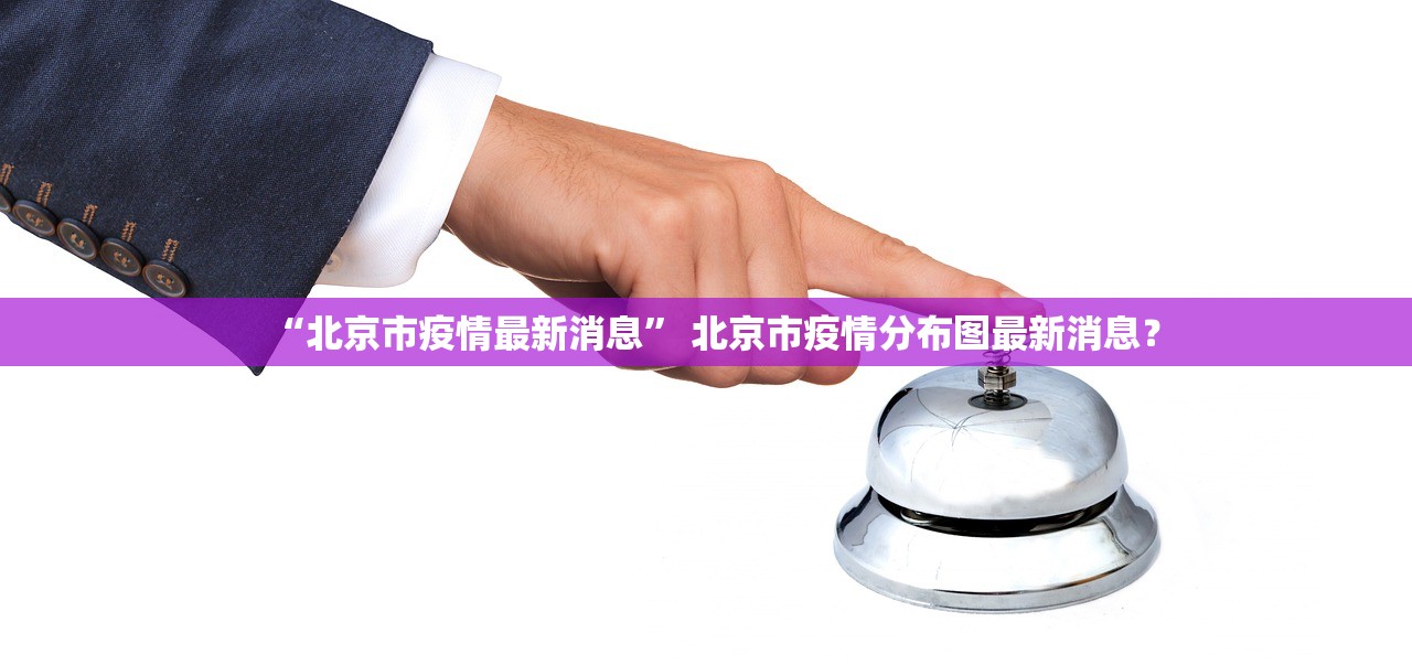 “北京市疫情最新消息” 北京市疫情分布图最新消息？