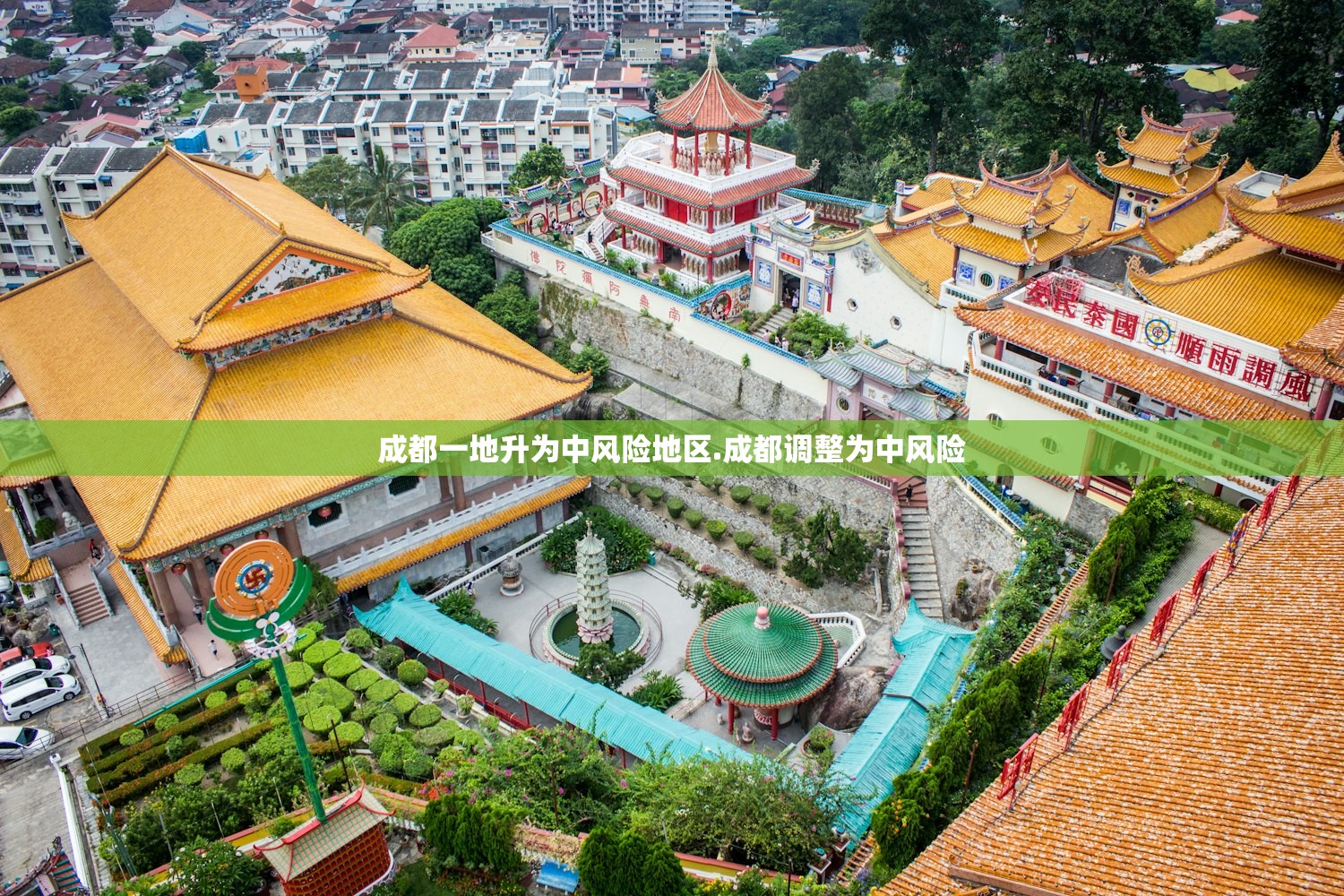 成都一地升为中风险地区.成都调整为中风险