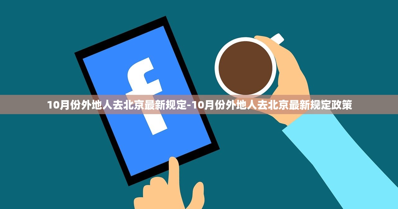 10月份外地人去北京最新规定-10月份外地人去北京最新规定政策