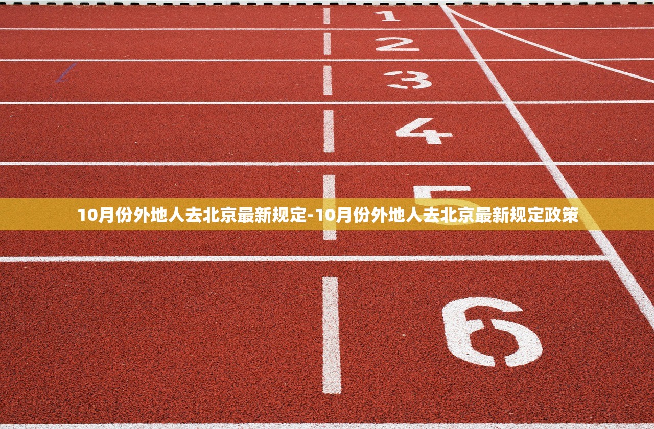 10月份外地人去北京最新规定-10月份外地人去北京最新规定政策 10月份外地人去北京最新规定-10月份外地人去北京最新规定政策