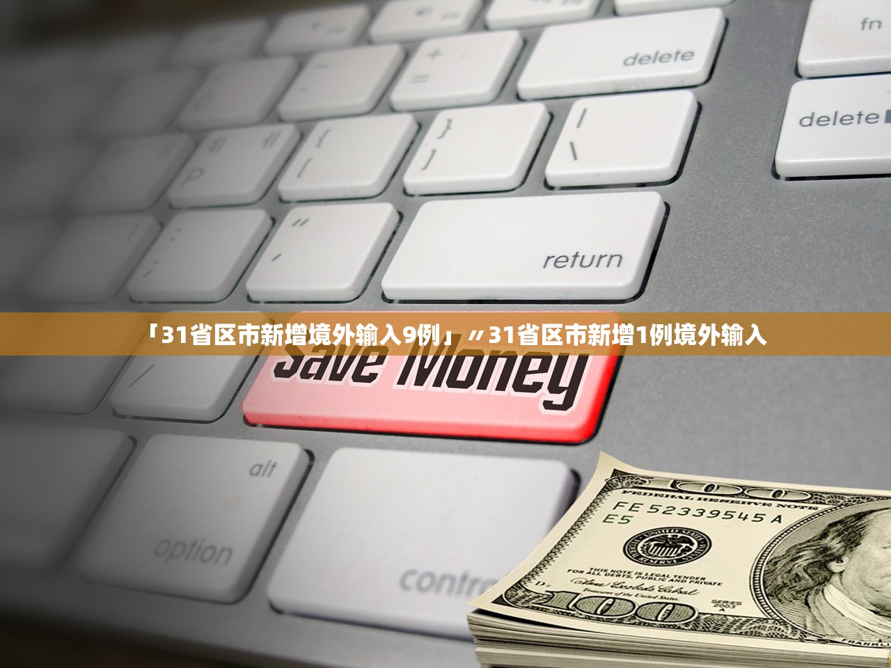 「31省区市新增境外输入9例」〃31省区市新增1例境外输入