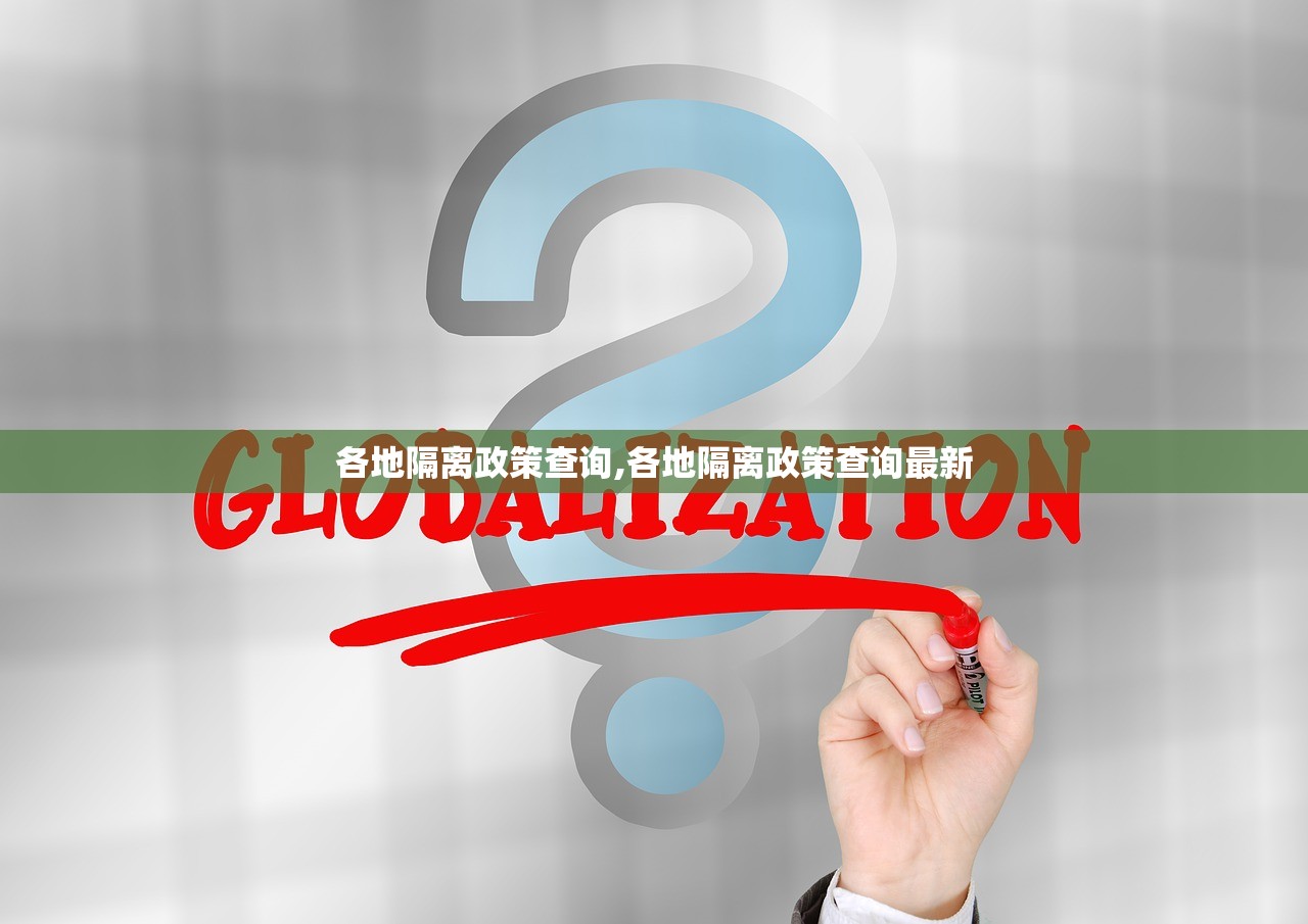 各地隔离政策查询,各地隔离政策查询最新