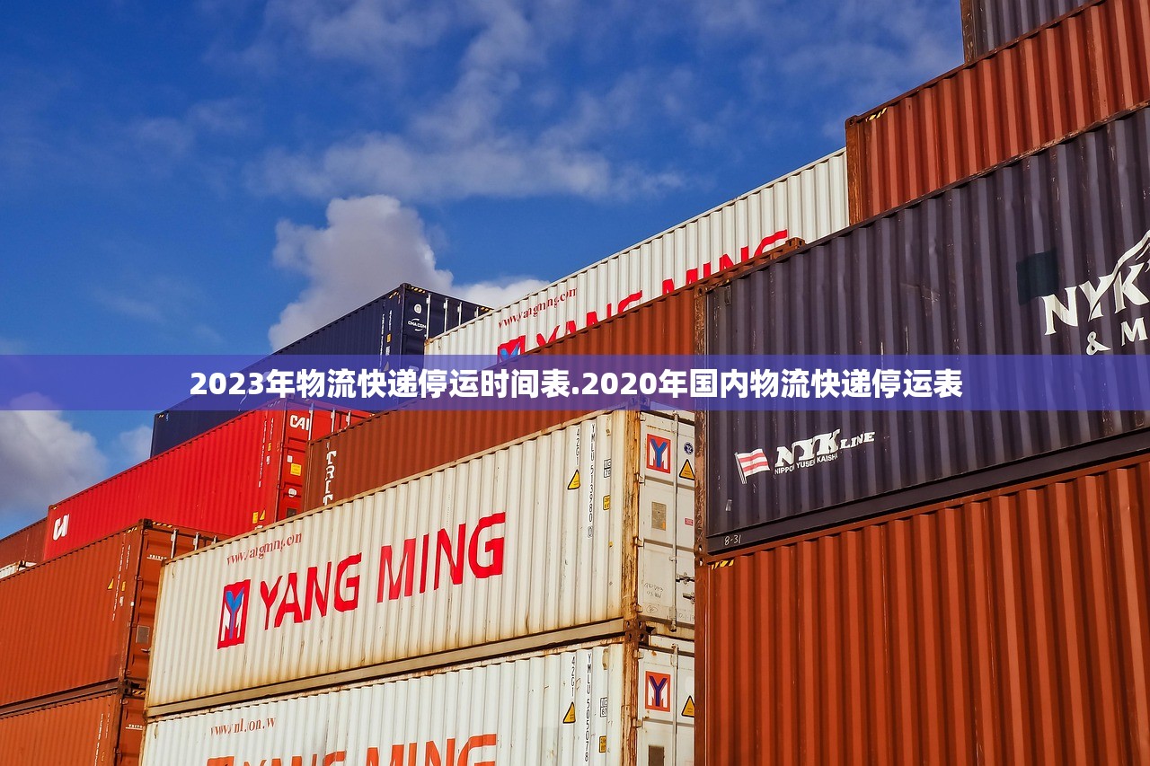 2023年物流快递停运时间表.2020年国内物流快递停运表