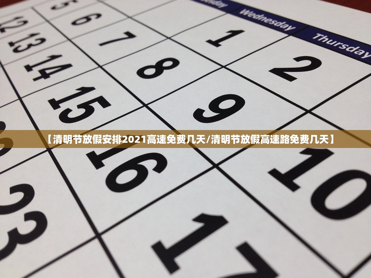 【清明节放假安排2021高速免费几天/清明节放假高速路免费几天】 【清明节放假安排2021高速免费几天/清明节放假高速路免费几天】