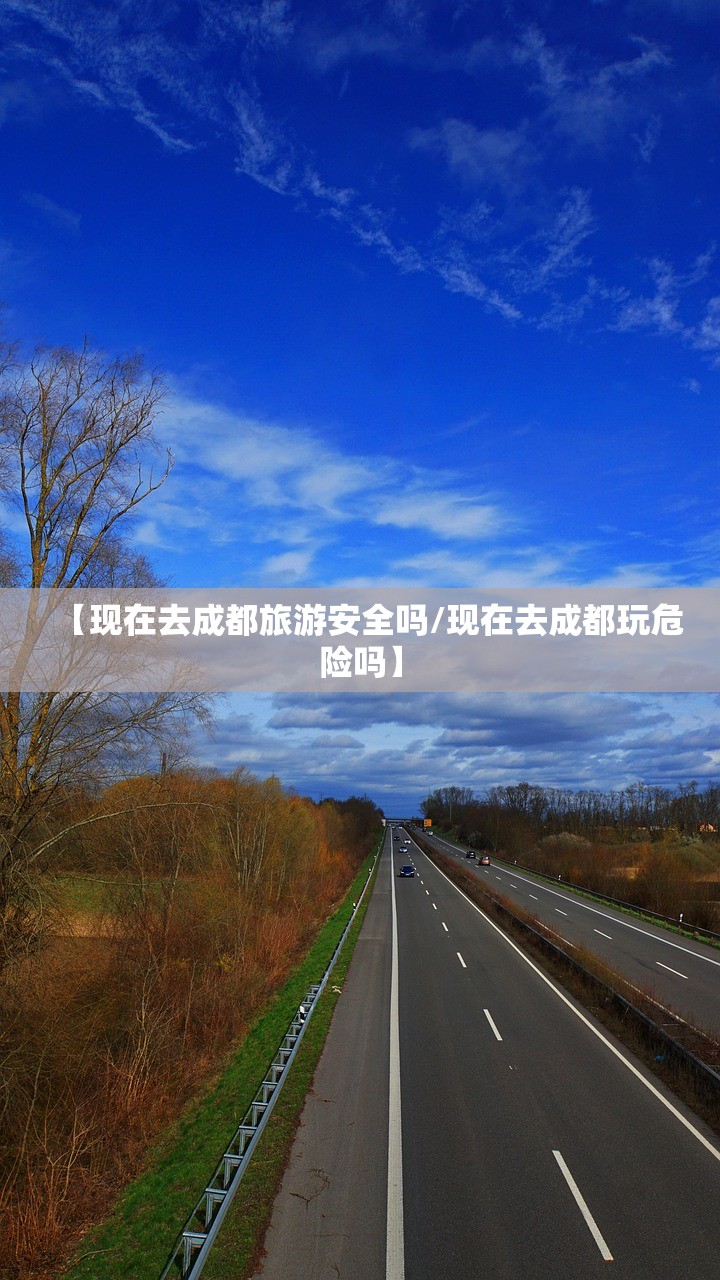 【现在去成都旅游安全吗/现在去成都玩危险吗】 【现在去成都旅游安全吗/现在去成都玩危险吗】