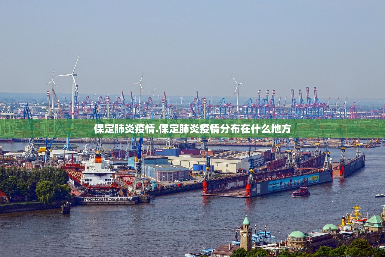 保定肺炎疫情.保定肺炎疫情分布在什么地方