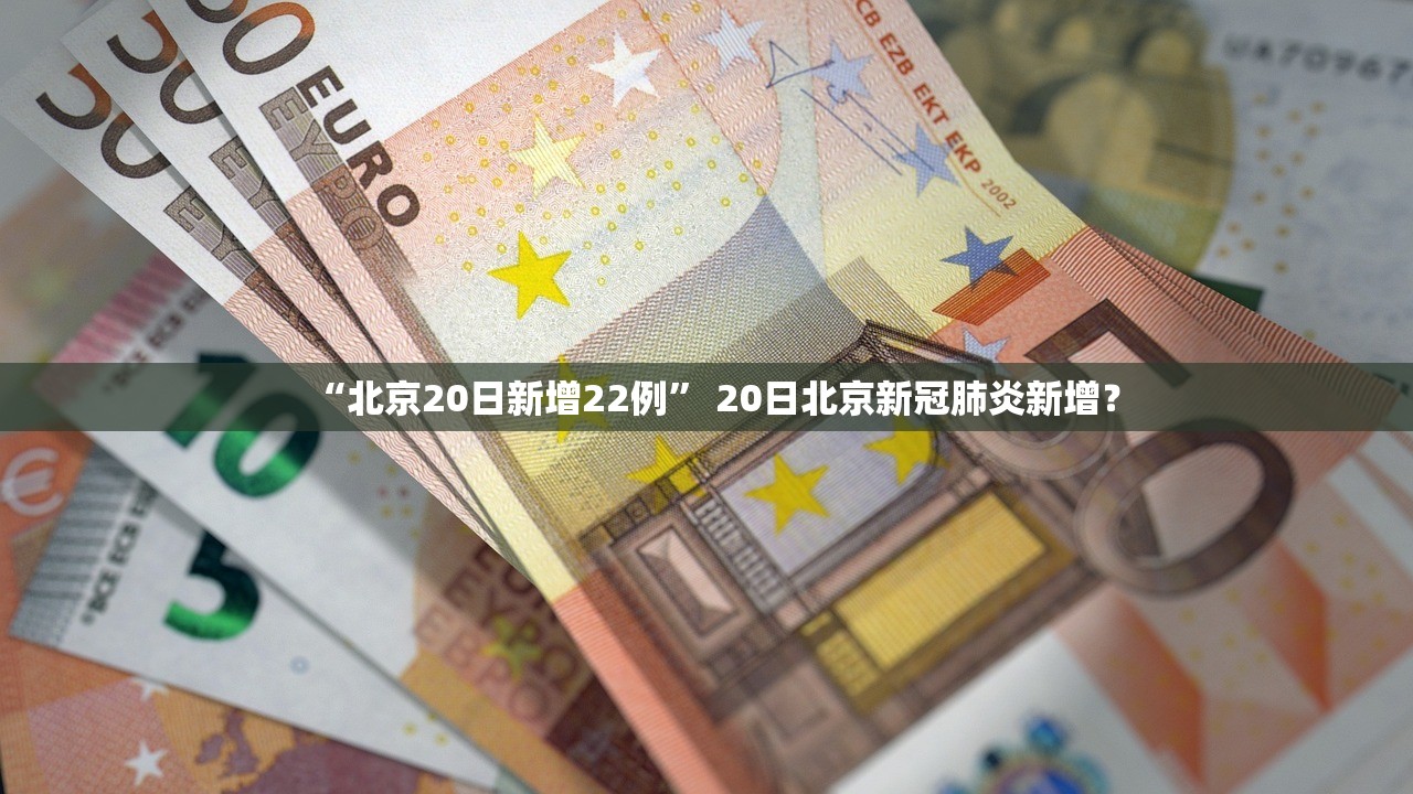 “北京20日新增22例” 20日北京新冠肺炎新增？