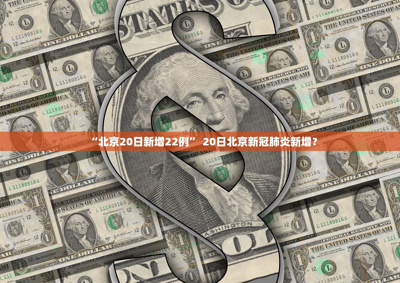 “北京20日新增22例	” 20日北京新冠肺炎新增？