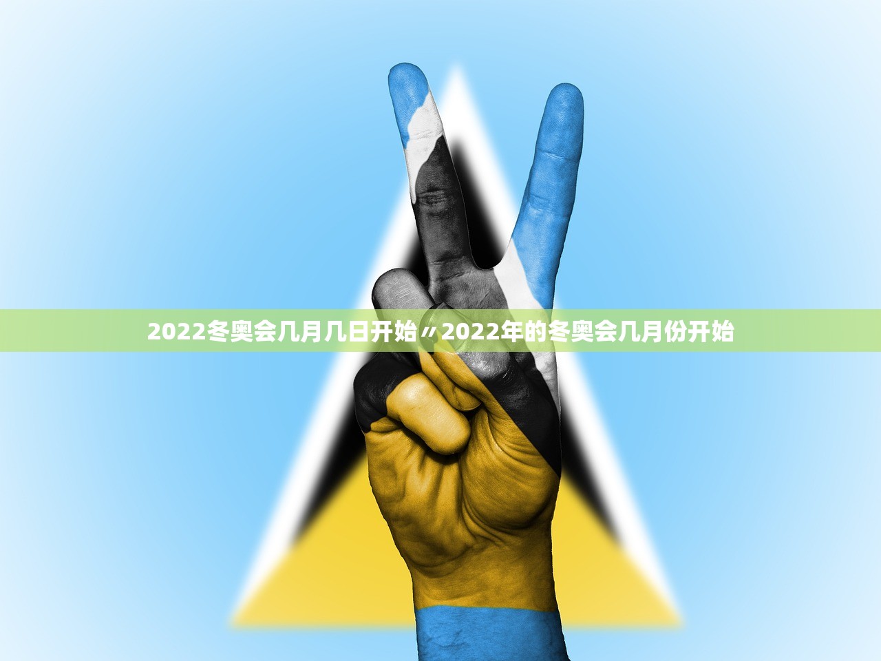2022冬奥会几月几日开始〃2022年的冬奥会几月份开始