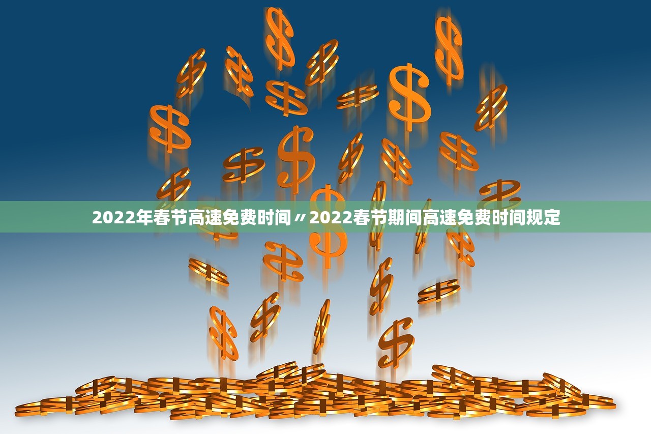 2022年春节高速免费时间〃2022春节期间高速免费时间规定