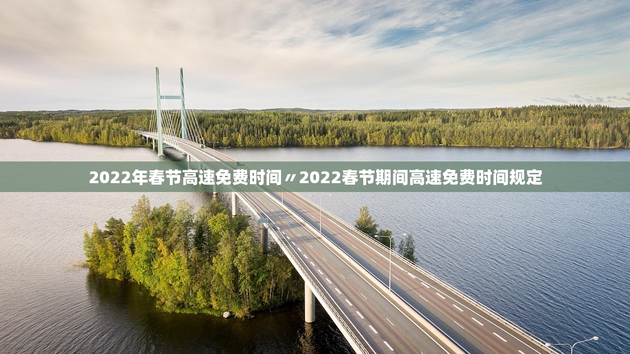 2022年春节高速免费时间〃2022春节期间高速免费时间规定